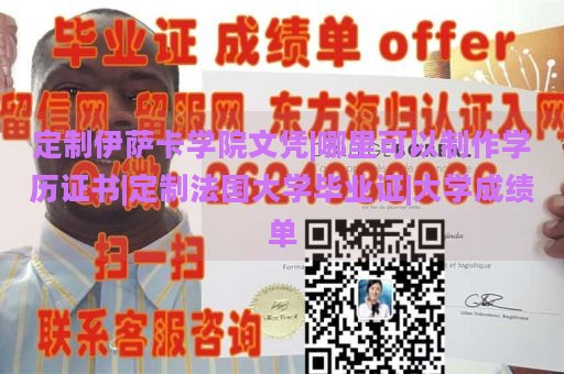 定制伊萨卡学院文凭|哪里可以制作学历证书|定制法国大学毕业证|大学成绩单