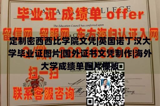 定制密西西比学院文凭|英国诺丁汉大学毕业证图片|国外证书文凭制作|海外大学成绩单图片模版