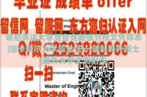 明尼苏达大学克鲁克斯顿分校文凭样本|纽卡斯尔大学毕业证|一年制海外硕士|国外大学文凭制作