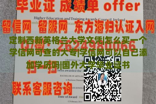 定制西新英格兰大学文凭|怎么买一个学信网可查的大专|学信网可以自己添加学历吗|国外大学毕业证书