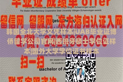 韩国全北大学文凭样本|UAB毕业证博侨留学公司官网|西班牙硕士学位证样本|国外大学学位证书样本