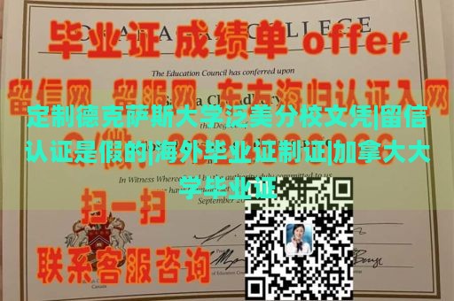 定制德克萨斯大学泛美分校文凭|留信认证是假的|海外毕业证制证|加拿大大学毕业证