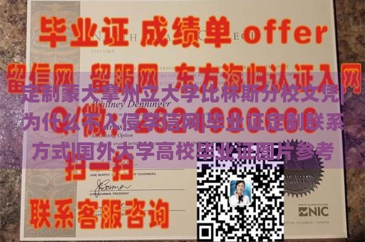 定制蒙大拿州立大学比林斯分校文凭|为什么不入侵学信网|毕业证定制联系方式|国外大学高校毕业证图片参考