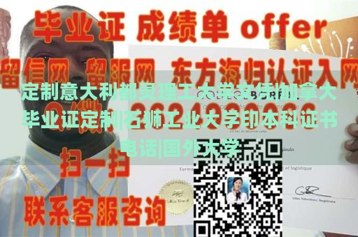 定制意大利都灵理工大学文凭|加拿大毕业证定制|石狮工业大学印本科证书电话|国外大学