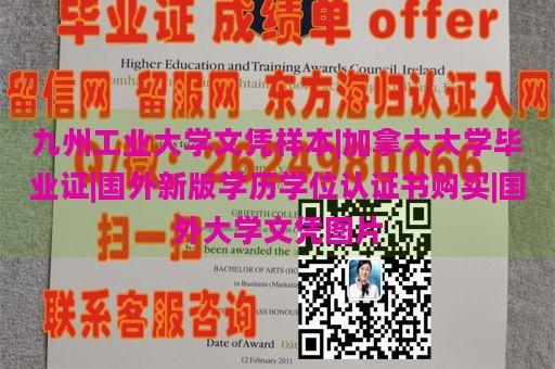 九州工业大学文凭样本|加拿大大学毕业证|国外新版学历学位认证书购买|国外大学文凭图片