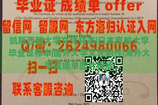 凯斯西储大学文凭样本|日本京都大学毕业证样本|国外大学文凭制作|海外大学成绩单图片模版