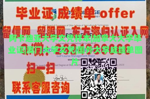 阿卡迪亚大学文凭样本|加拿大大学毕业证|澳门大学文凭|国外大学成绩单图片