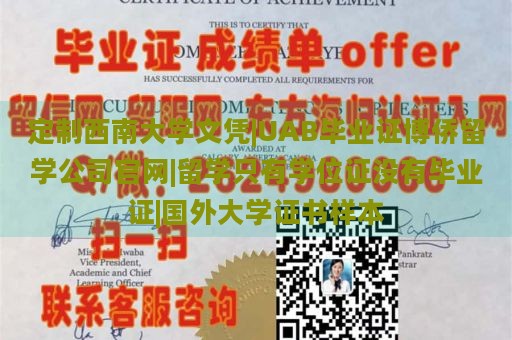 定制西南大学文凭|UAB毕业证博侨留学公司官网|留学只有学位证没有毕业证|国外大学证书样本