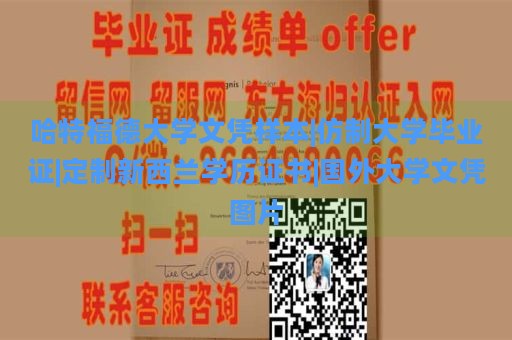 哈特福德大学文凭样本|仿制大学毕业证|定制新西兰学历证书|国外大学文凭图片