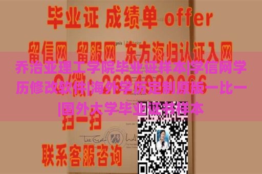 乔治亚理工学院毕业证样本|学信网学历修改软件|海外学历定制原版一比一|国外大学毕业证书样本