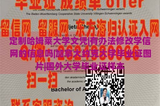 定制哈姆莱大学文凭|有办法修改学信网的信息吗|加拿大约克大学毕业证图片|国外大学毕业证样本