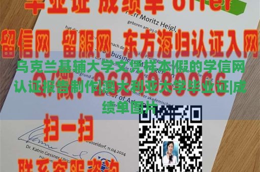 乌克兰基辅大学文凭样本|假的学信网认证报告制作|澳大利亚大学毕业证|成绩单图片