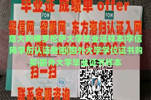 意大利佛罗伦萨大学毕业证样本|学信网学历认证截图|国外大学学位证书购买|国外大学毕业证书样本