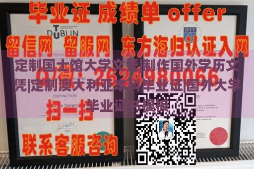 定制国士馆大学文凭|制作国外学历文凭|定制澳大利亚本科毕业证|国外大学毕业证书模板