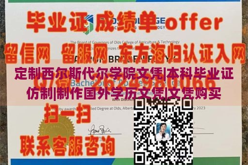 定制西尔斯代尔学院文凭|本科毕业证仿制|制作国外学历文凭|文凭购买