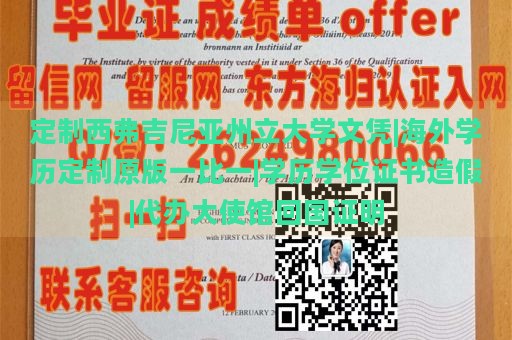 定制西弗吉尼亚州立大学文凭|海外学历定制原版一比一|学历学位证书造假|代办大使馆回国证明