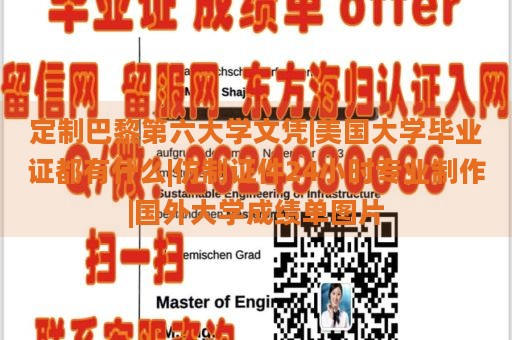 定制巴黎第六大学文凭|美国大学毕业证都有什么|仿制证件24小时专业制作|国外大学成绩单图片