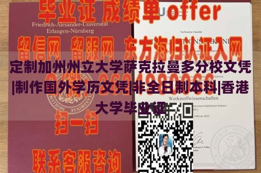 定制加州州立大学萨克拉曼多分校文凭|制作国外学历文凭|非全日制本科|香港大学毕业证