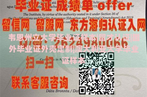 韦恩州立大学毕业证样本|留才认证|国外毕业证外壳定制|澳大利亚大学毕业证样本