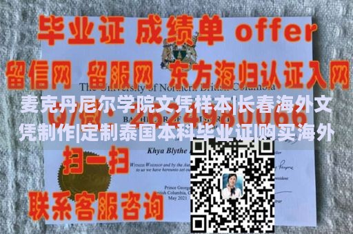 麦克丹尼尔学院文凭样本|长春海外文凭制作|定制泰国本科毕业证|购买海外