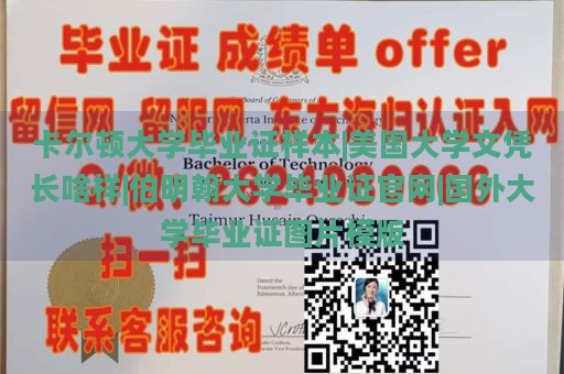 卡尔顿大学毕业证样本|美国大学文凭长啥样|伯明翰大学毕业证官网|国外大学毕业证图片模版