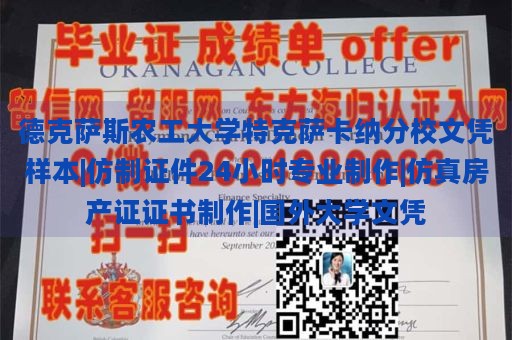 德克萨斯农工大学特克萨卡纳分校文凭样本|仿制证件24小时专业制作|仿真房产证证书制作|国外大学文凭