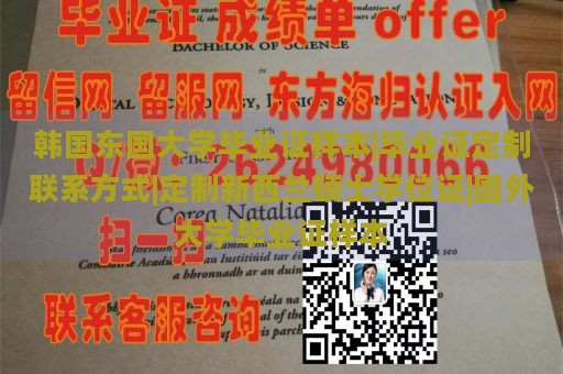 韩国东国大学毕业证样本|毕业证定制联系方式|定制新西兰硕士学位证|国外大学毕业证样本