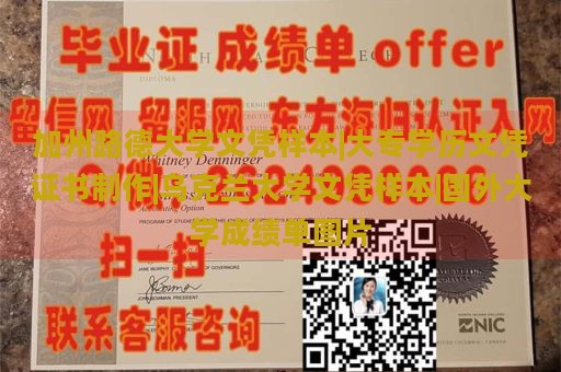 加州路德大学文凭样本|大专学历文凭证书制作|乌克兰大学文凭样本|国外大学成绩单图片