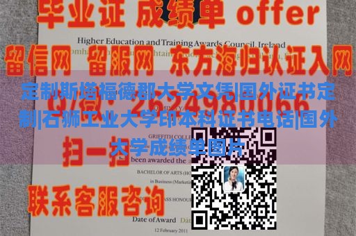 定制斯塔福德郡大学文凭|国外证书定制|石狮工业大学印本科证书电话|国外大学成绩单图片