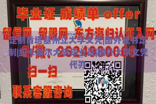 定制肯塔基州立大学文凭|国外证书定制|纽卡斯尔大学毕业证|国外大学文凭代办