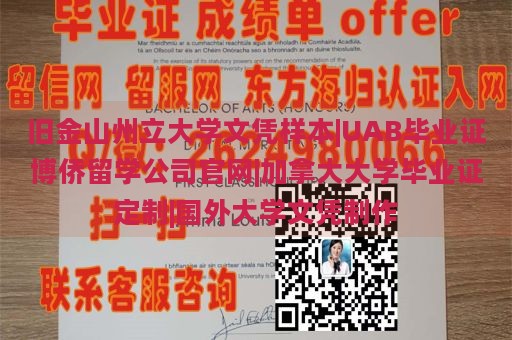 旧金山州立大学文凭样本|UAB毕业证博侨留学公司官网|加拿大大学毕业证定制|国外大学文凭制作