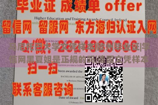 马尼托巴大学文凭样本|欧州毕业证|学信网黑夏姐是正规的吗|德国文凭样本