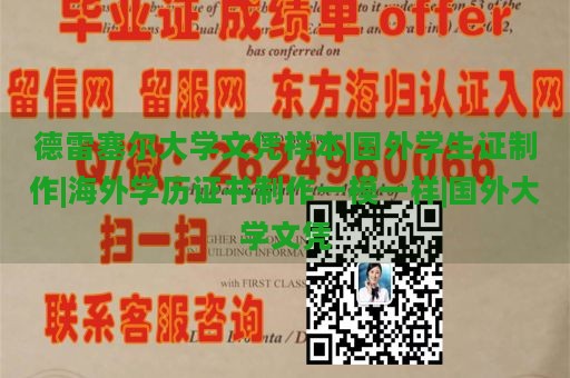 德雷塞尔大学文凭样本|国外学生证制作|海外学历证书制作一模一样|国外大学文凭