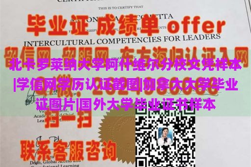 北卡罗莱纳大学阿什维尔分校文凭样本|学信网学历认证截图|加拿大大学毕业证图片|国外大学毕业证书样本