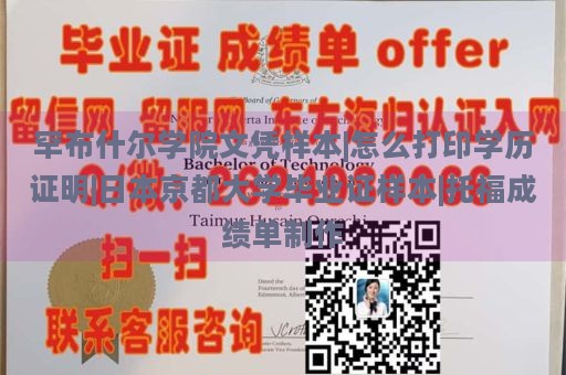 罕布什尔学院文凭样本|怎么打印学历证明|日本京都大学毕业证样本|托福成绩单制作