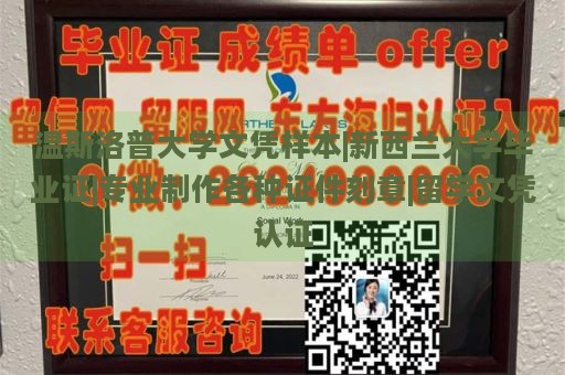 温斯洛普大学文凭样本|新西兰大学毕业证|专业制作各种证件刻章|留学文凭认证