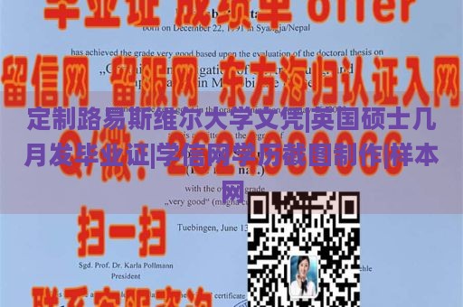 定制路易斯维尔大学文凭|英国硕士几月发毕业证|学信网学历截图制作|样本网