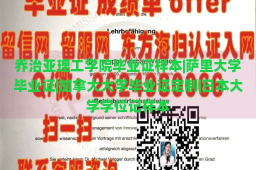 乔治亚理工学院毕业证样本|萨里大学毕业证|加拿大大学毕业证定制|日本大学学位记样本