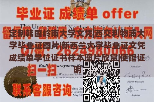 定制韩国岭南大学文凭|西交利物浦大学毕业证图片|新西兰大学毕业证文凭成绩单学位证书样本图片欣赏|使馆证明