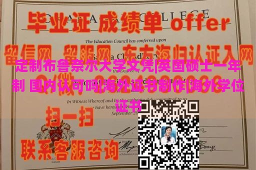 定制布鲁奈尔大学文凭|英国硕士一年制 国内认可吗|海外证书制作|海外学位证书