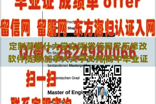 定制莫纳什大学文凭|学信网学历修改软件|定制加拿大大学文凭|高中毕业证