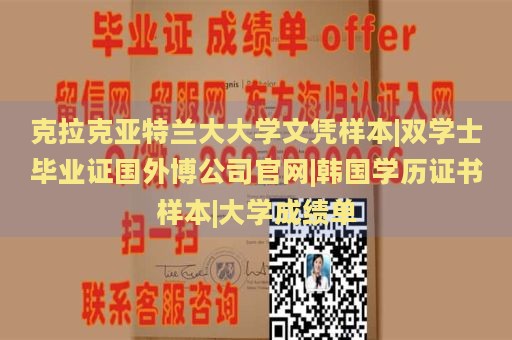 克拉克亚特兰大大学文凭样本|双学士毕业证国外博公司官网|韩国学历证书样本|大学成绩单