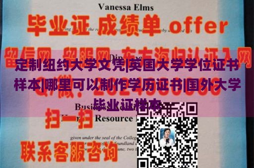 定制纽约大学文凭|英国大学学位证书样本|哪里可以制作学历证书|国外大学毕业证样本