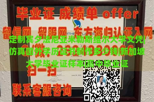 定制宾夕法尼亚米勒斯维尔大学文凭|仿真国外学历证书制作多少钱|新加坡大学毕业证样本|高中毕业证