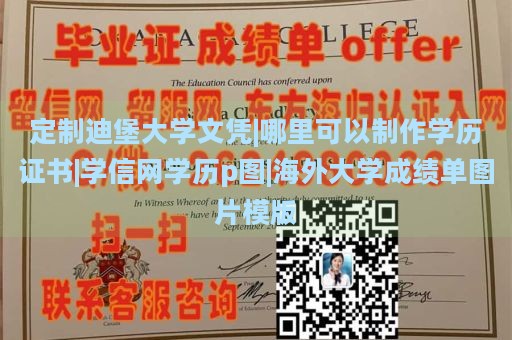 定制迪堡大学文凭|哪里可以制作学历证书|学信网学历p图|海外大学成绩单图片模版