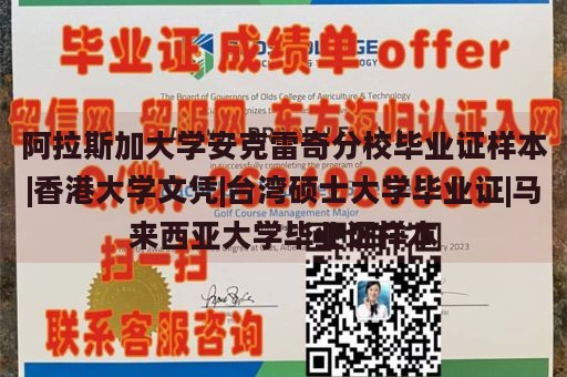 阿拉斯加大学安克雷奇分校毕业证样本|香港大学文凭|台湾硕士大学毕业证|马来西亚大学毕业证样本