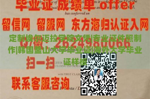 定制埃尔迈拉学院文凭|专业证件照制作|韩国釜山大学毕业证|海外大学毕业证样板