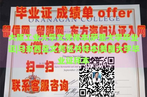 大阪工业大学文凭样本|萨里大学毕业证|马来西亚文凭证书样本|美国大学毕业证样本