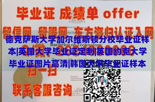 德克萨斯大学加尔维斯顿分校毕业证样本|英国大学毕业证定制|英国约克大学毕业证图片高清|韩国大学毕业证样本