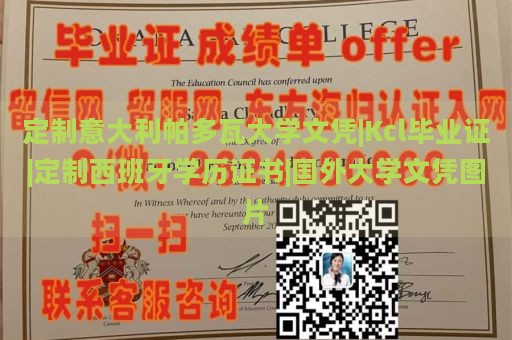 定制意大利帕多瓦大学文凭|Kcl毕业证|定制西班牙学历证书|国外大学文凭图片